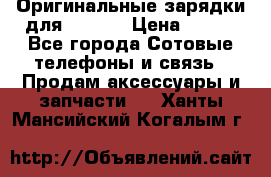 Оригинальные зарядки для Iphone › Цена ­ 350 - Все города Сотовые телефоны и связь » Продам аксессуары и запчасти   . Ханты-Мансийский,Когалым г.